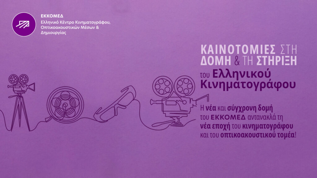 ΕΚΚΟΜΕΔ: Αλλάζει διοίκηση και οργανωτική δομή