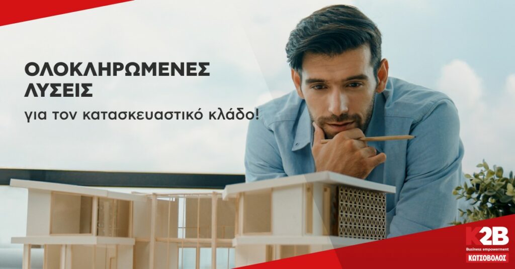 Κωτσόβολος: Ολοκληρωμένες λύσεις για επαγγελματίες στον κατασκευαστικό κλάδο