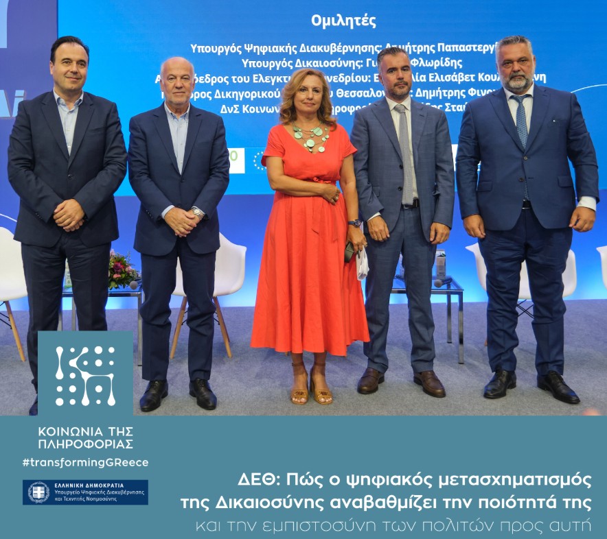 Η αναβάθμιση της ποιότητας στην απονομή δικαιοσύνης στο επίκεντρο εκδήλωσης