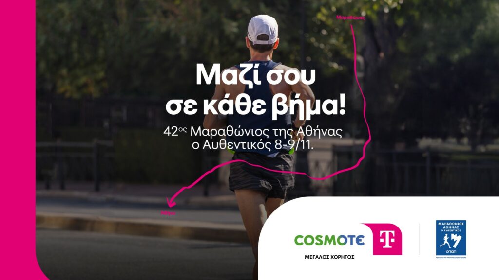 Cosmote Telekom: Μεγάλος Χορηγός του 42ου Μαραθωνίου της Αθήνας
