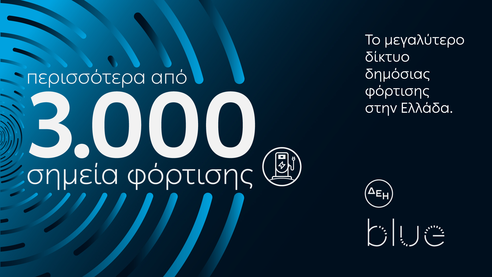 ΔΕΗ Blue 3.000 σημεία φόρτισης © ΔΤ