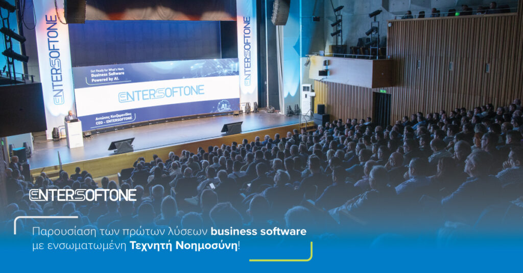Entersoftone: Πρώτα ελληνικά λογισμικά για επιχειρήσεις με ενσωματωμένη AI