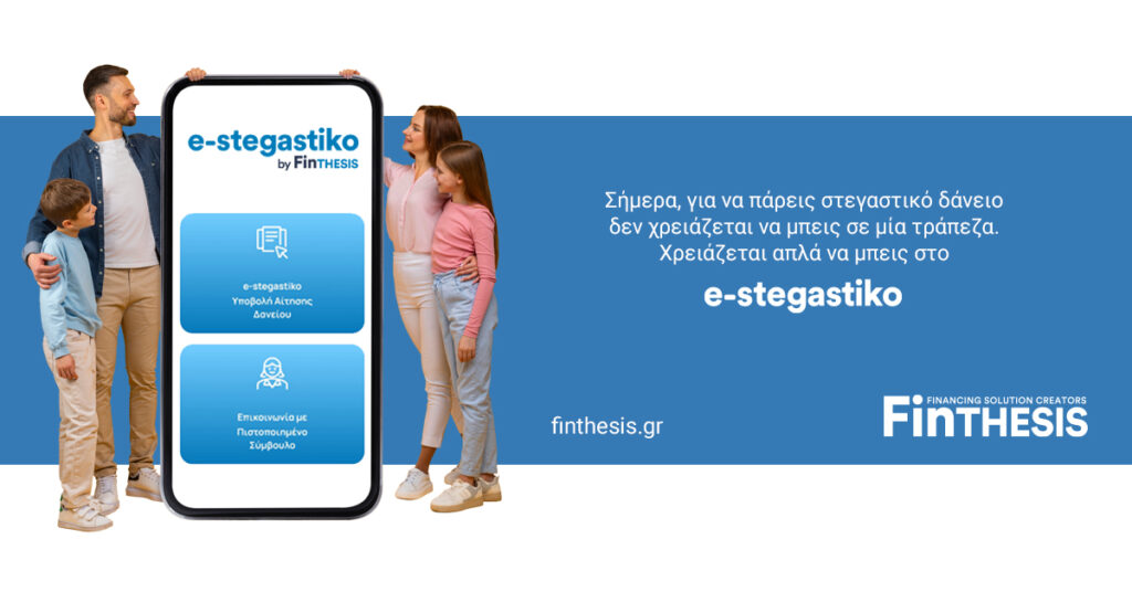 FinTHESIS: Το κατάλληλο στεγαστικό δάνειο βρίσκεται στο e-Stegastiko