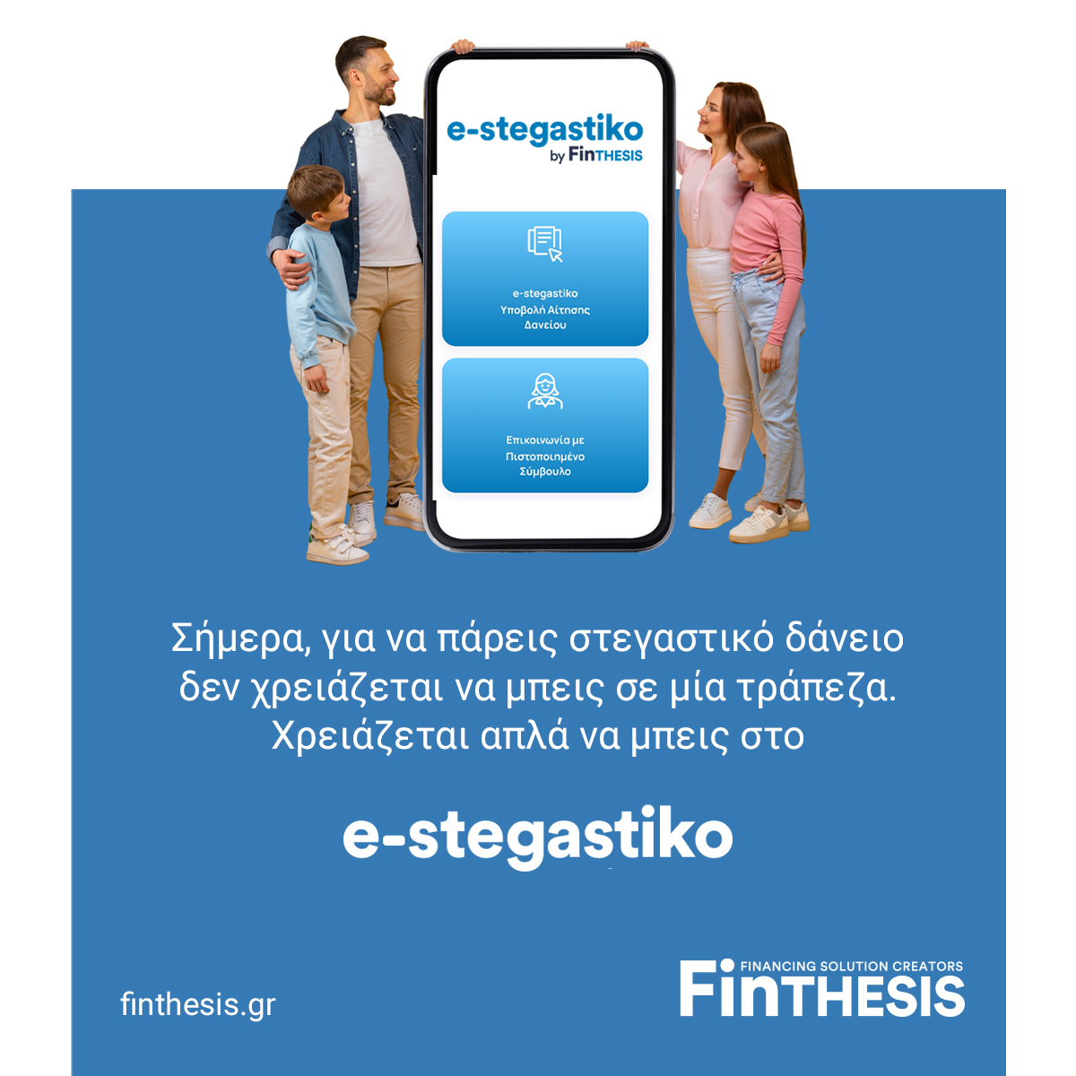 Το κατάλληλο στεγαστικό δάνειο βρίσκεται στο e-Stegastiko