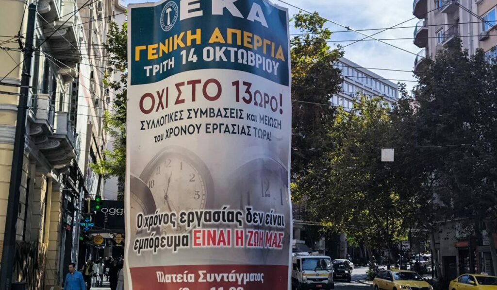 Απεργία 14 Οκτωβρίου: Στους δρόμους για το εργασιακό, τι ισχύει με ΜΜΜ και σχολεία