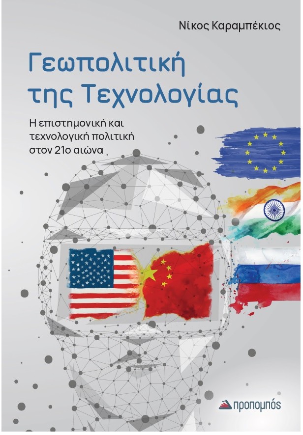 βιβλίο Γεωπολιτική και Τεχνολογία.