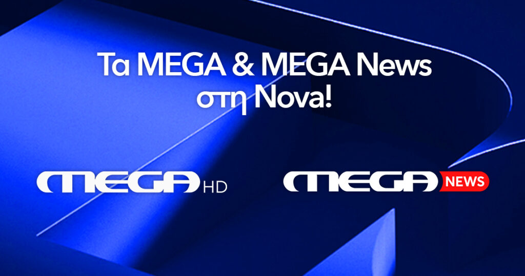 Στην πλατφόρμα της Nova το MEGA και MEGA News