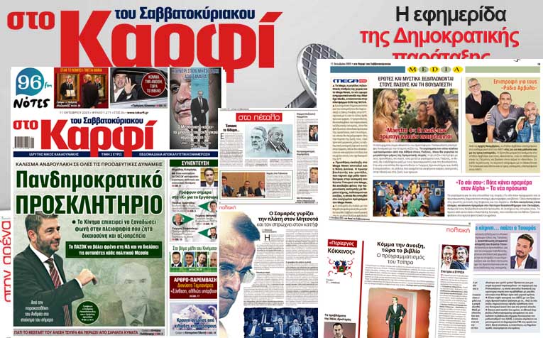 Στο Καρφί: Με πλούσιο ρεπορτάζ το Σάββατο 11 Οκτωβρίου