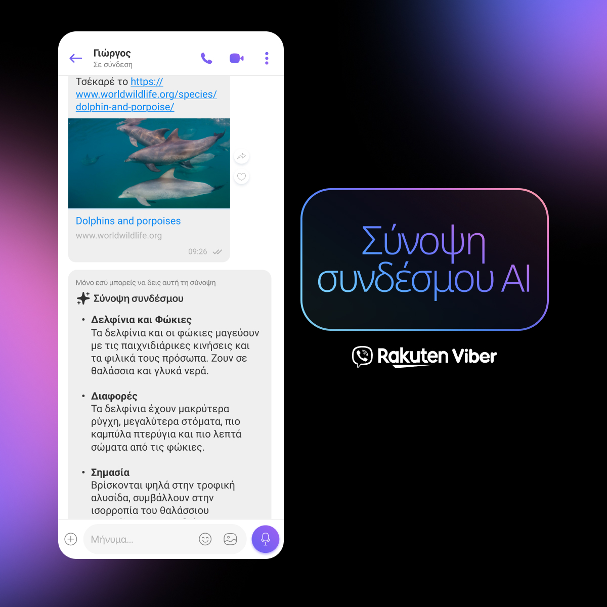 Το Rakuten Viber λανσάρει τη νέα λειτουργία AI Link Summary
