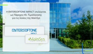 ENTERSOFTONE: Πάροχος ηλεκτρονικής τιμολόγησης για τις λύσεις της MainSys