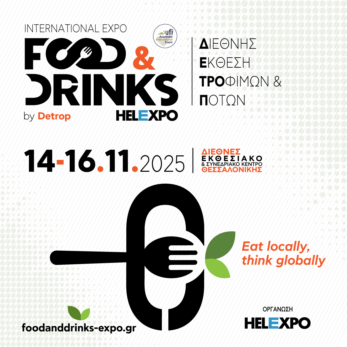 Η καρδιά του τουρισμού και της γαστρονομίας χτυπά στη Θεσσαλονίκη. Η ΔΕΘ-HELEXPO διοργανώνει τις εκθέσεις Philoxenia-Hotelia και FOOD & DRINKS by Detrop
