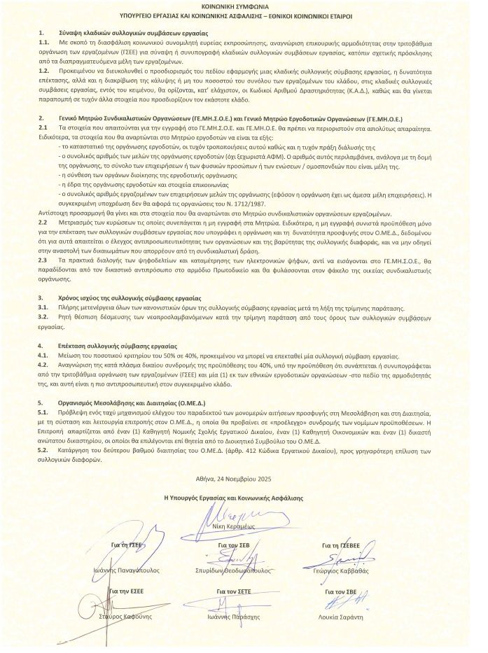 Η κοινωνική συμφωνία για τις συλλογικές συμβάσεις εργασίας