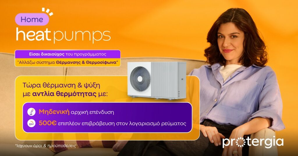 Protergia Heat Pumps: Αποδοτικές και οικονομικές λύσεις θέρμανσης & ψύξης