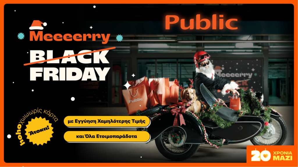 Τα Public μεταμορφώνουν την Black Friday σε Merry Friday