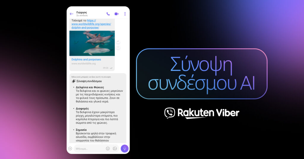 Το Rakuten Viber λανσάρει τη νέα λειτουργία AI Link Summary