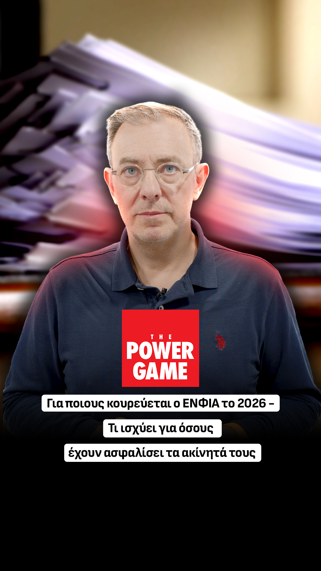 Για ποιους κουρεύεται ο ΕΝΦΙΑ το 2026 - Τι ισχύει για όσους έχουν ασφαλίσει τα ακίνητά τους