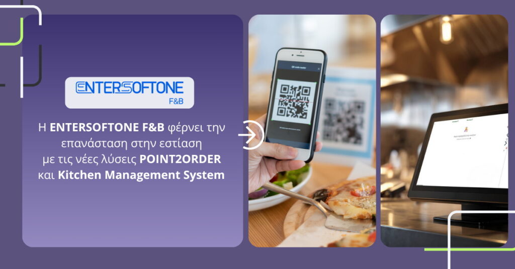 Entersoftone F&B: Δύο νέες καινοτόμες λύσεις στην εστίαση