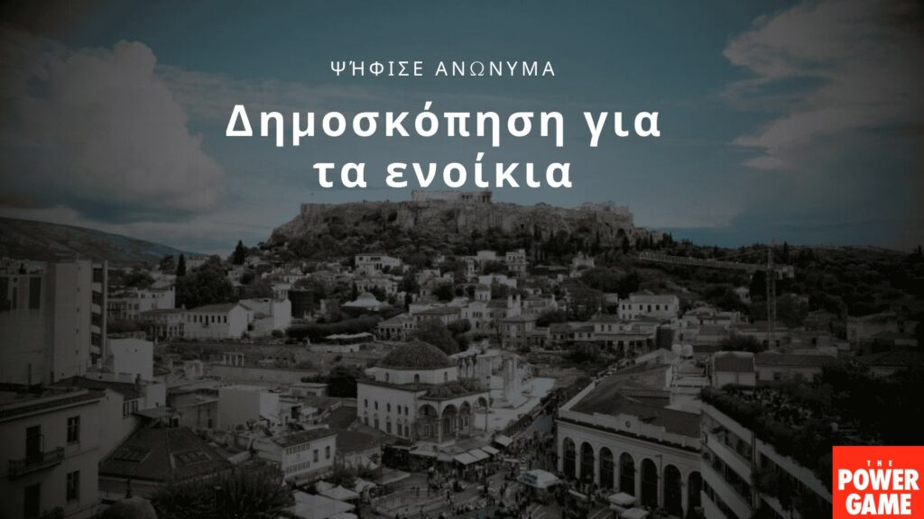 Είναι στα 225 ευρώ το μέσο ενοίκιο; Ψηφίστε ανώνυμα στην έρευνα για τη στέγαση