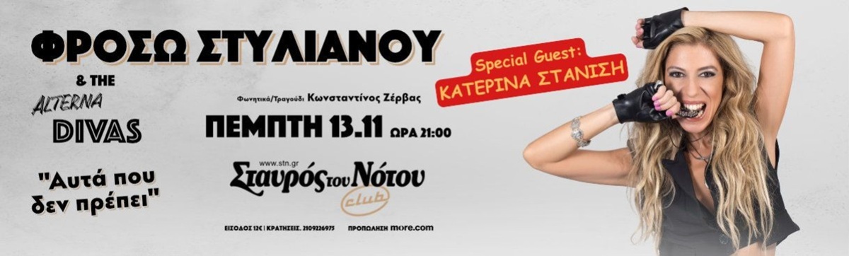 στυλιανού alternadivas