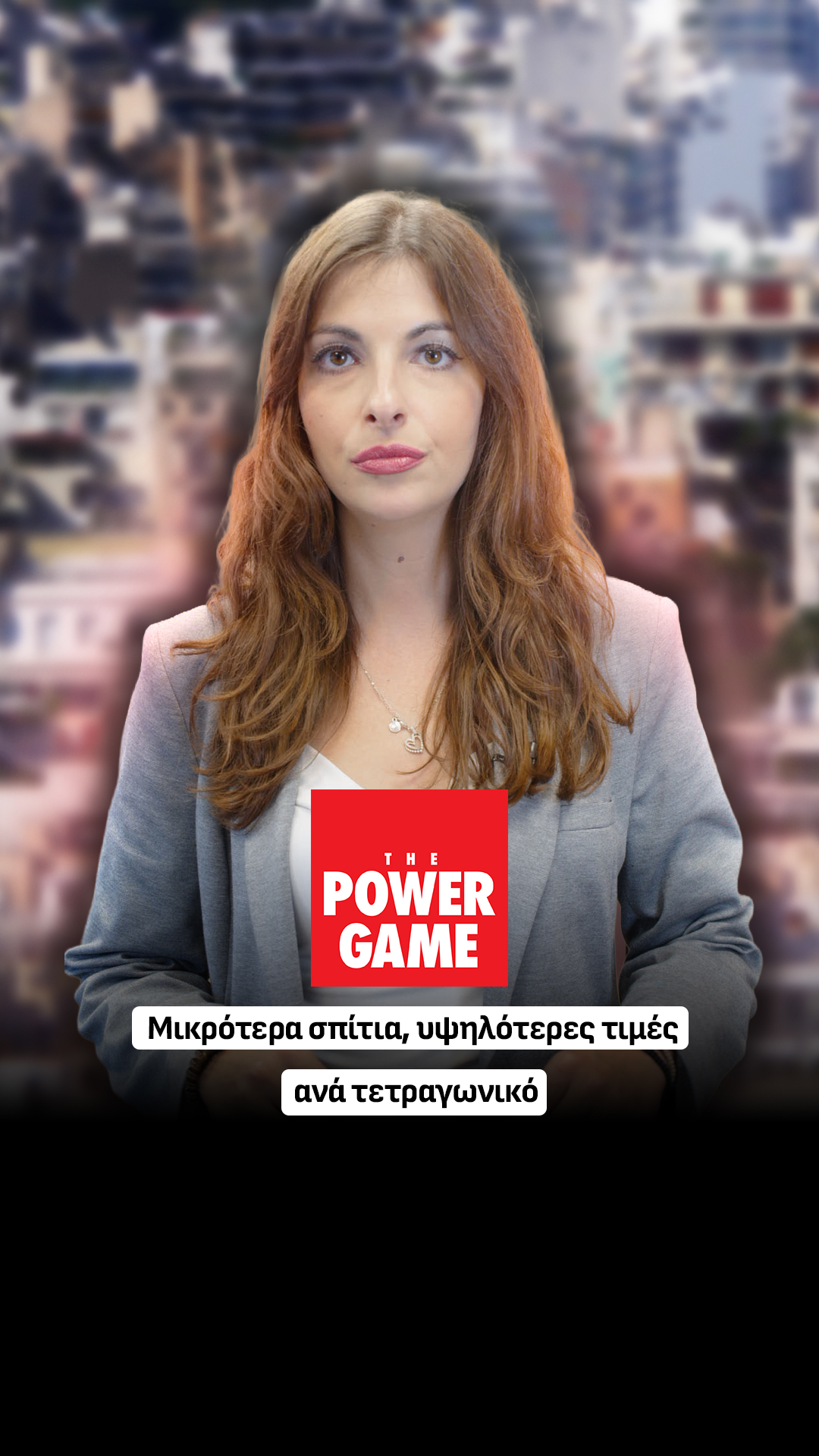 Μικρότερα σπίτια, υψηλότερες τιμές ανά τετραγωνικό