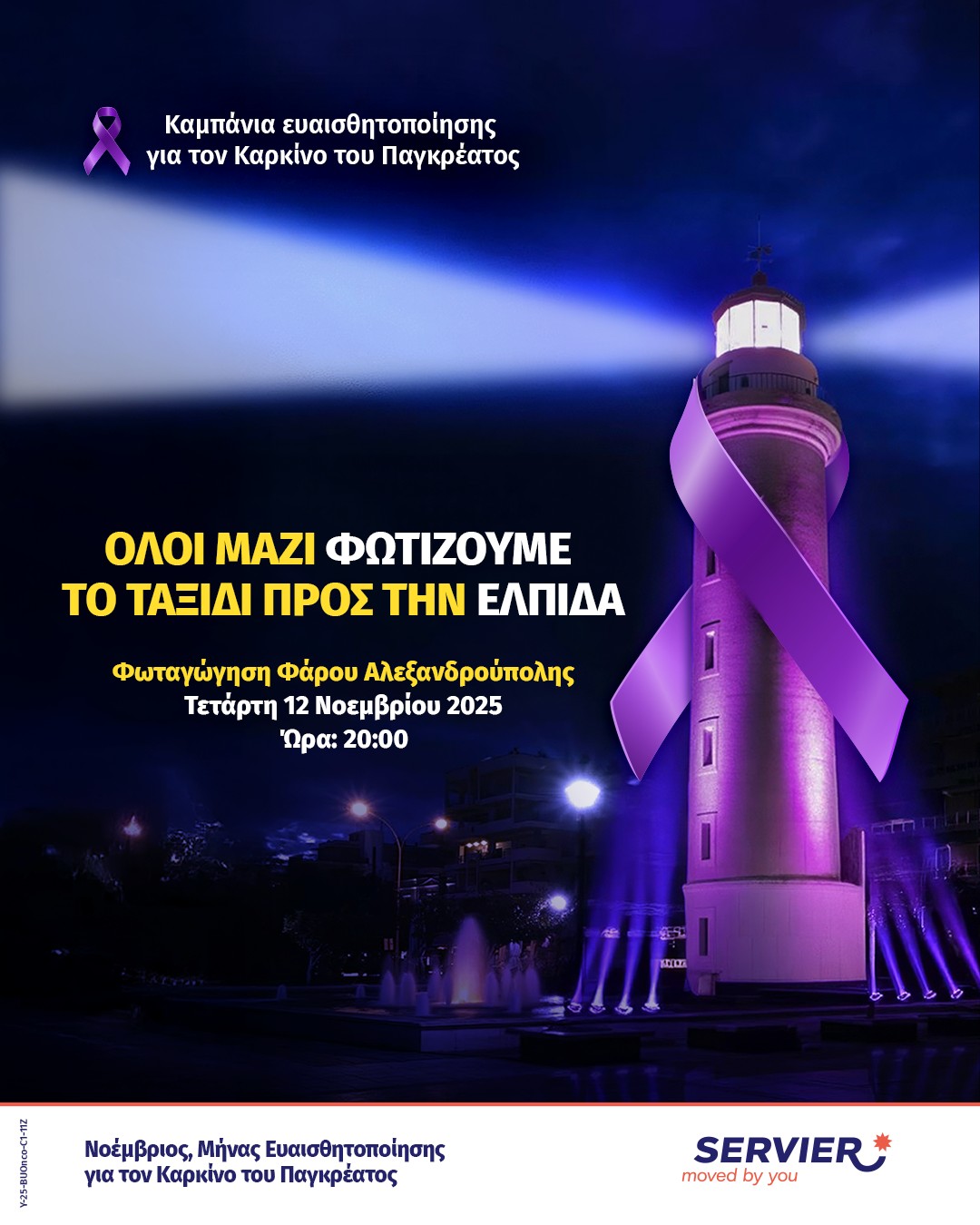 Καμπάνια της Servier Greece για την Παγκόσμια Ημέρα κατά του Καρκίνου του Παγκρέατος