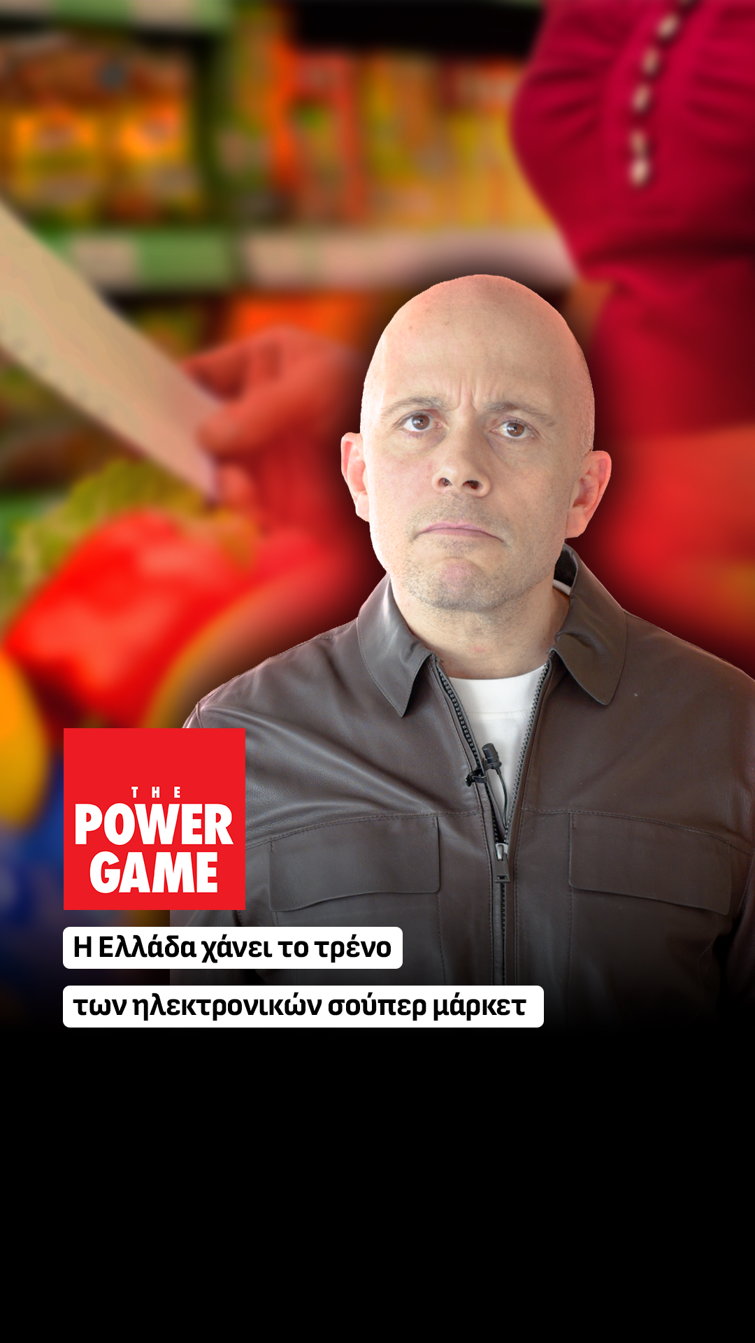 Η Ελλάδα χάνει το τρένο των ηλεκτρονικών σούπερ μάρκετ