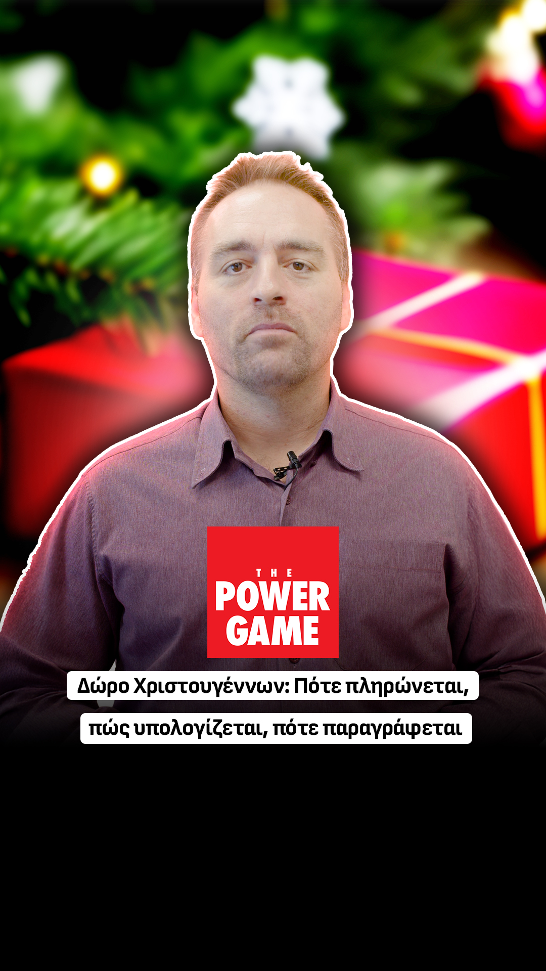 Δώρο Χριστουγέννων: Πότε πληρώνεται, πώς υπολογίζεται, πότε παραγράφεται