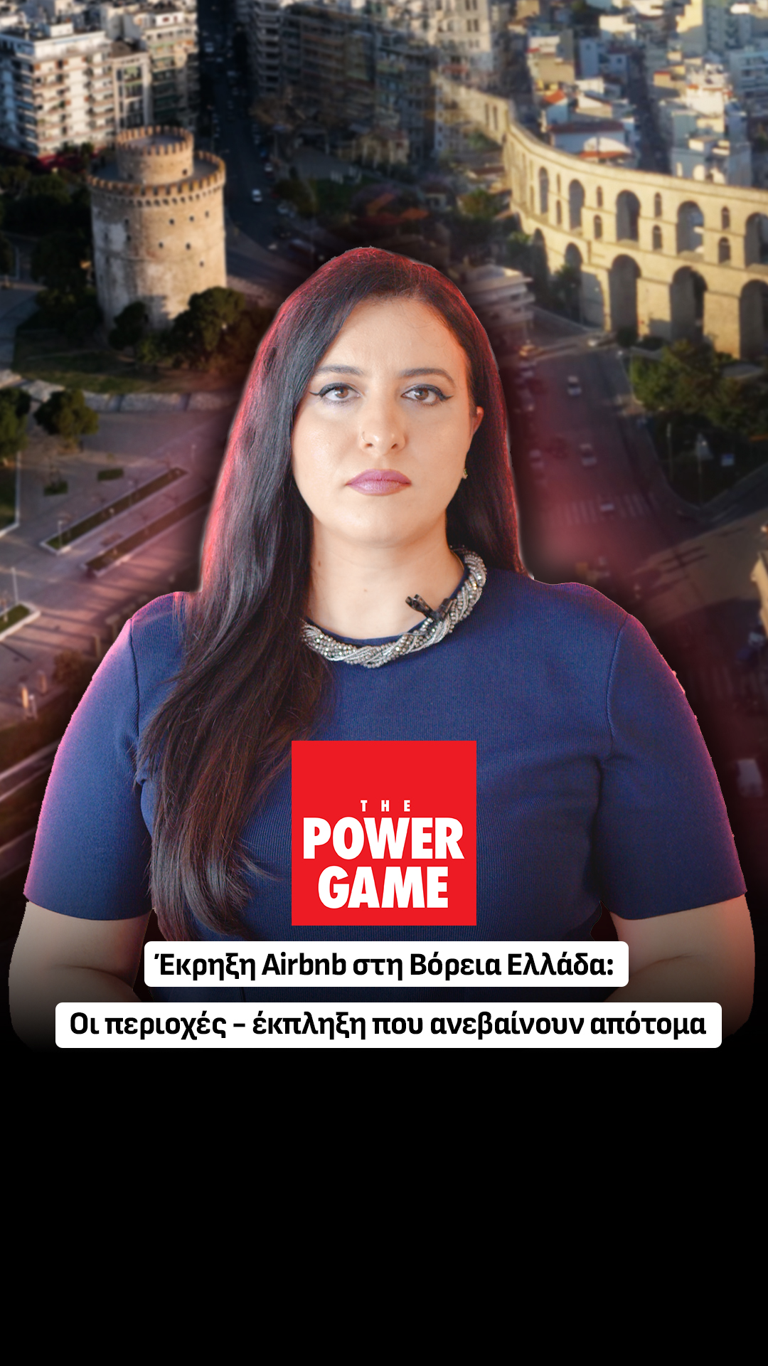 Έκρηξη Airbnb στη Βόρεια Ελλάδα: Οι περιοχές - έκπληξη που ανεβαίνουν απότομα