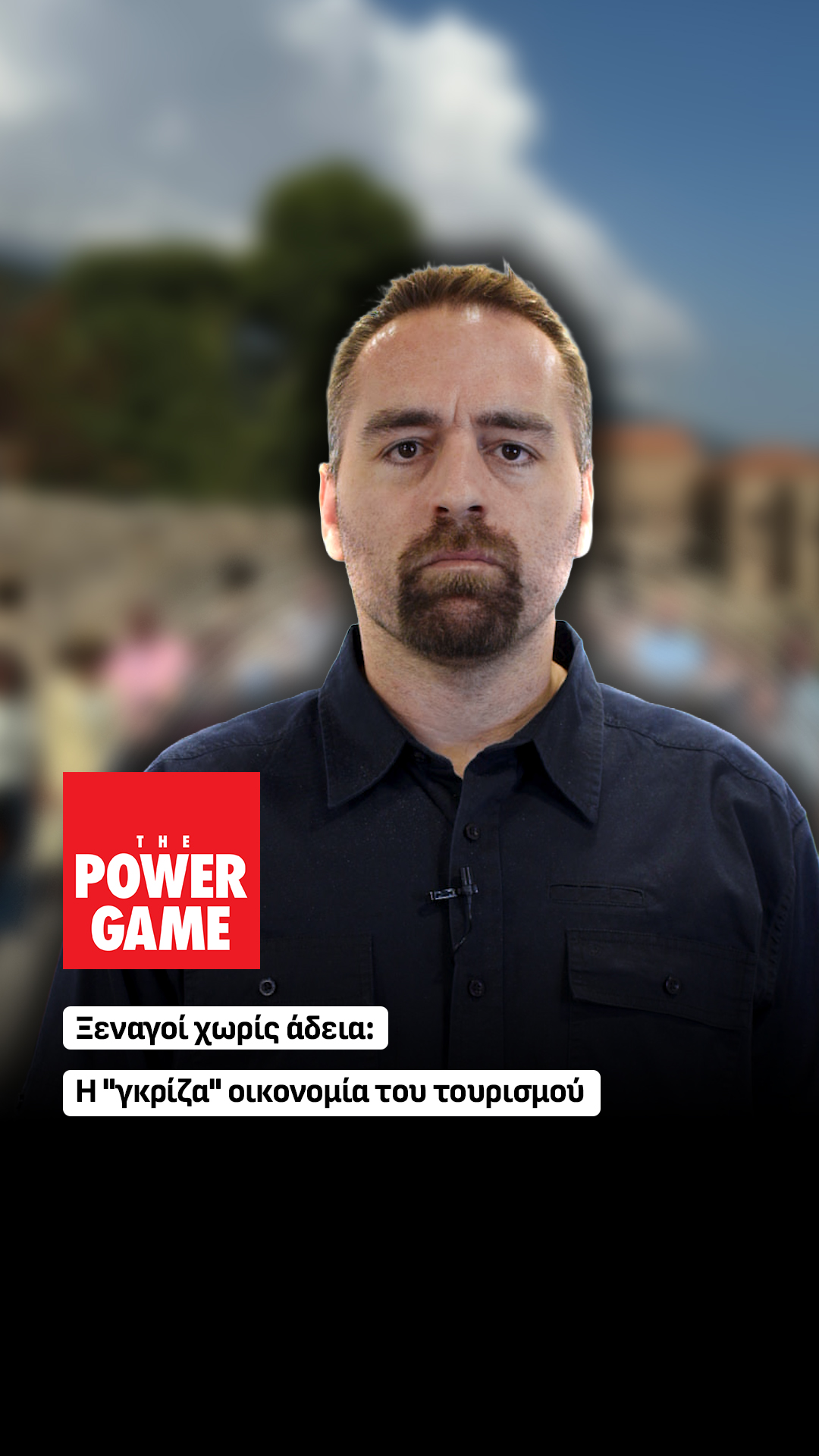 Ξεναγοί χωρίς άδεια: Η \"γκρίζα\" οικονομία του τουρισμού