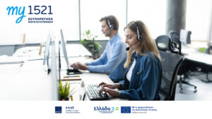 my1521: Ένα νέο μοντέλο εξυπηρέτησης από την ΑΑΔΕ στην υπηρεσία των φορολογουμένων