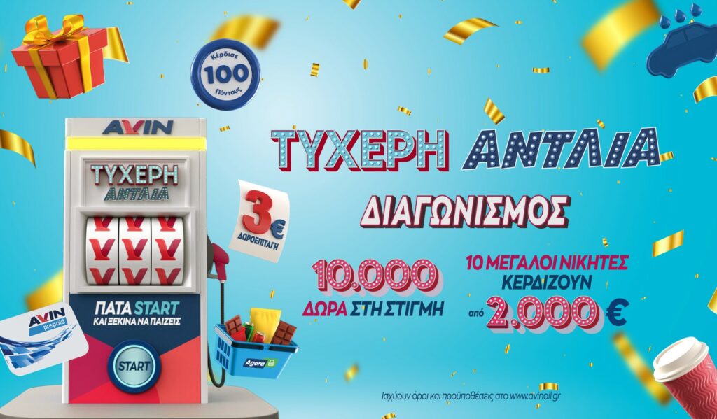 AVIN: Ακολουθώντας την «Τυχερή Αντλία»