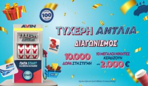 AVIN: Ακολουθώντας την «Τυχερή Αντλία»