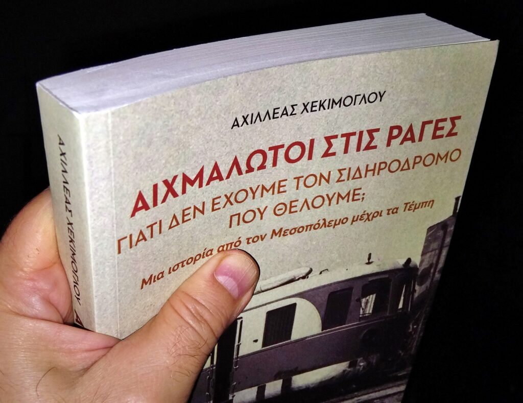 Αίχμάλωτοι στις Ράγες: Γιατί δεν έχουμε τον σιδηρόδρομο που θέλουμε;