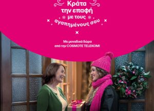 Μοναδικά δώρα για όλους και φέτος τα Χριστούγεννα από την COSMOTE TELEKOM