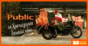 20 χρόνια τα Χριστούγεννα ξεκινούν στα Public με μεγάλη ποικιλία σε δώρα!