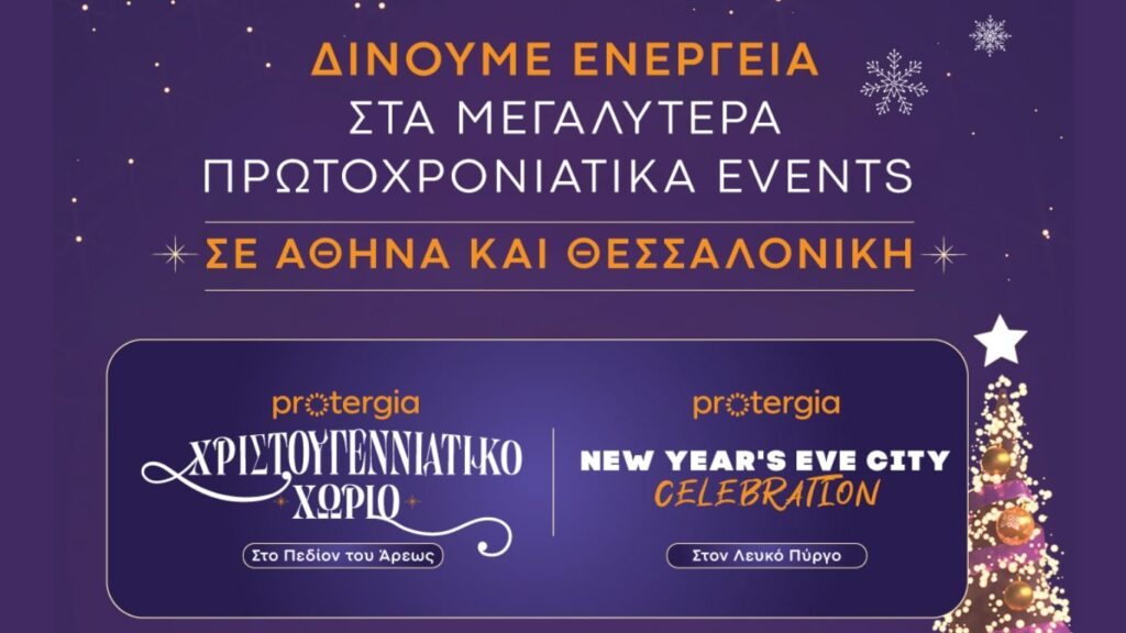 Η Protergia δίνει ενέργεια στα μεγαλύτερα Πρωτοχρονιάτικα events σε Αθήνα και Θεσσαλονίκη