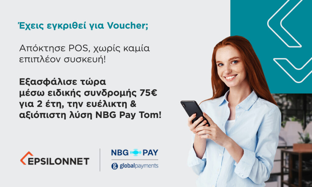NBG Pay tom: Διαθέσιμο με 100% επιδότηση μέσω του προγράμματος “Ψηφιακές Συναλλαγές – Β’ Φάση”