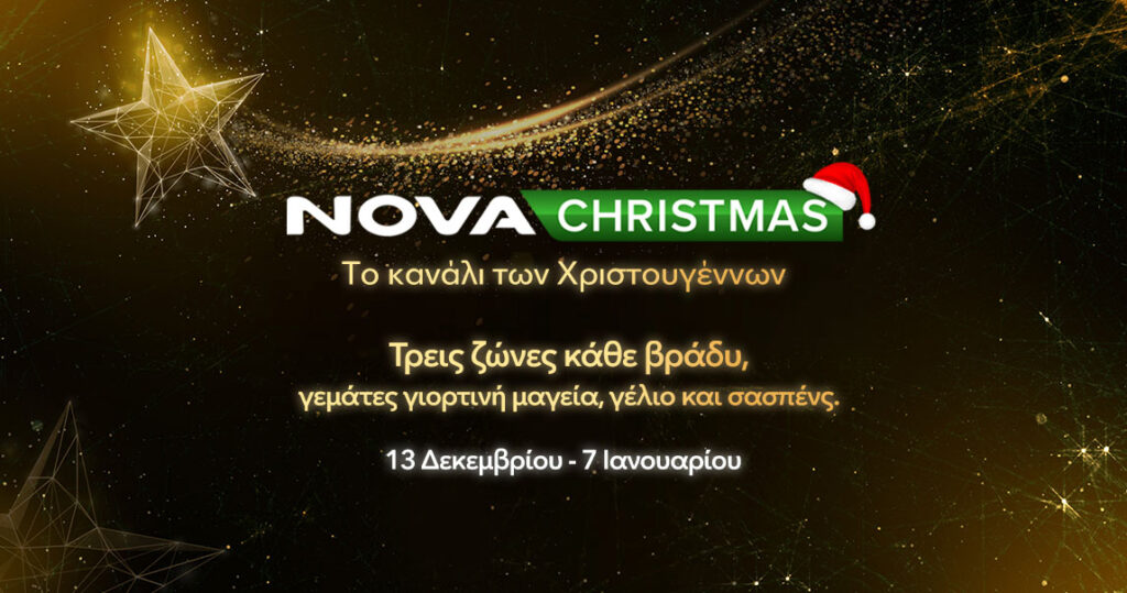 NovaChristmas: Χριστουγεννιάτικος προορισμός για όλη την οικογένεια
