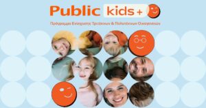Νέο πρόγραμμα Public Kids+ για τρίτεκνες και πολύτεκνες οικογένειες