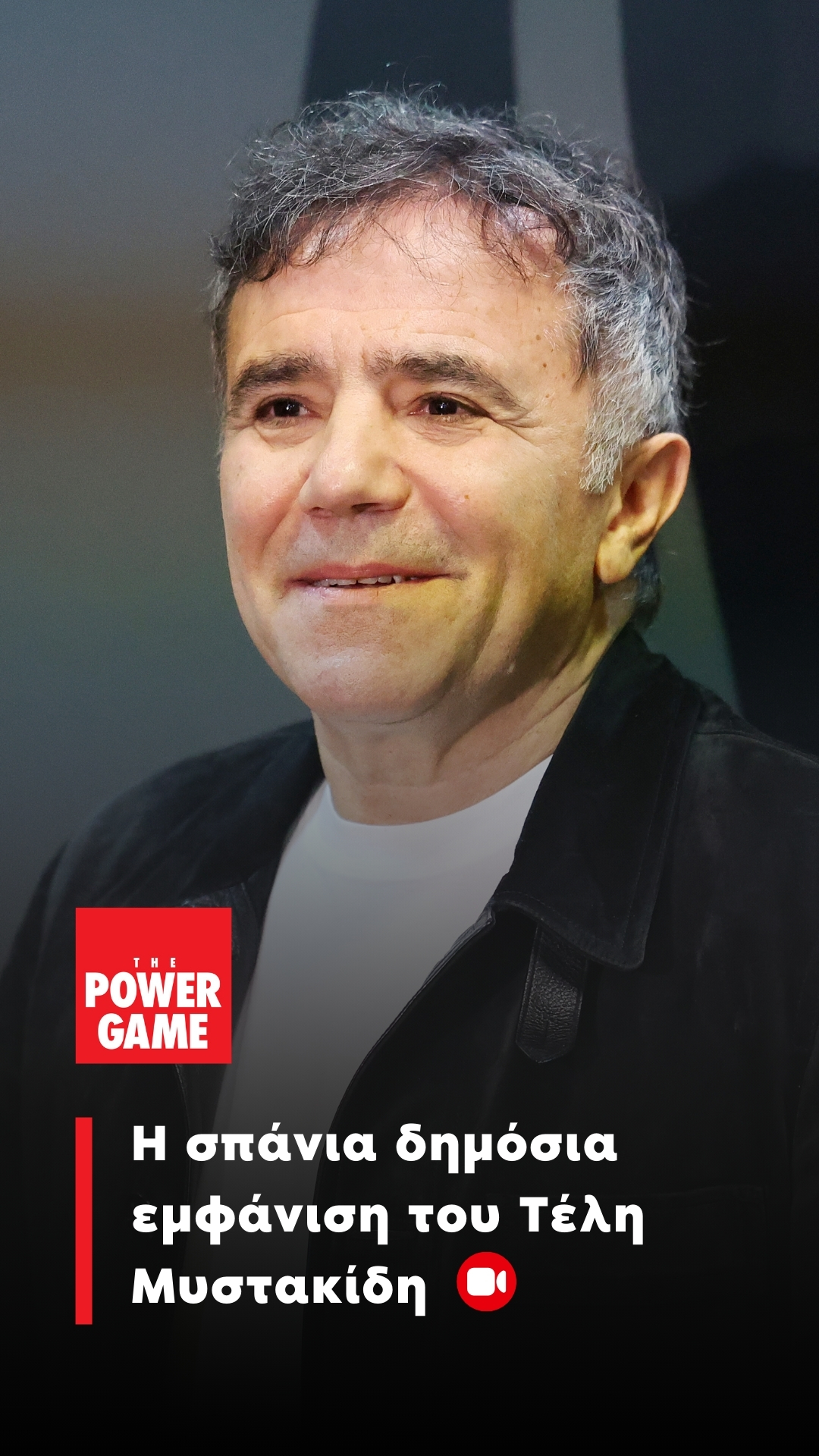 Η σπάνια δημόσια εμφάνιση του Τέλη Μυστακίδη