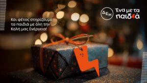 Και αυτά τα Χριστούγεννα η ΔΕΗ γίνεται “Ένα με τα Παιδιά”