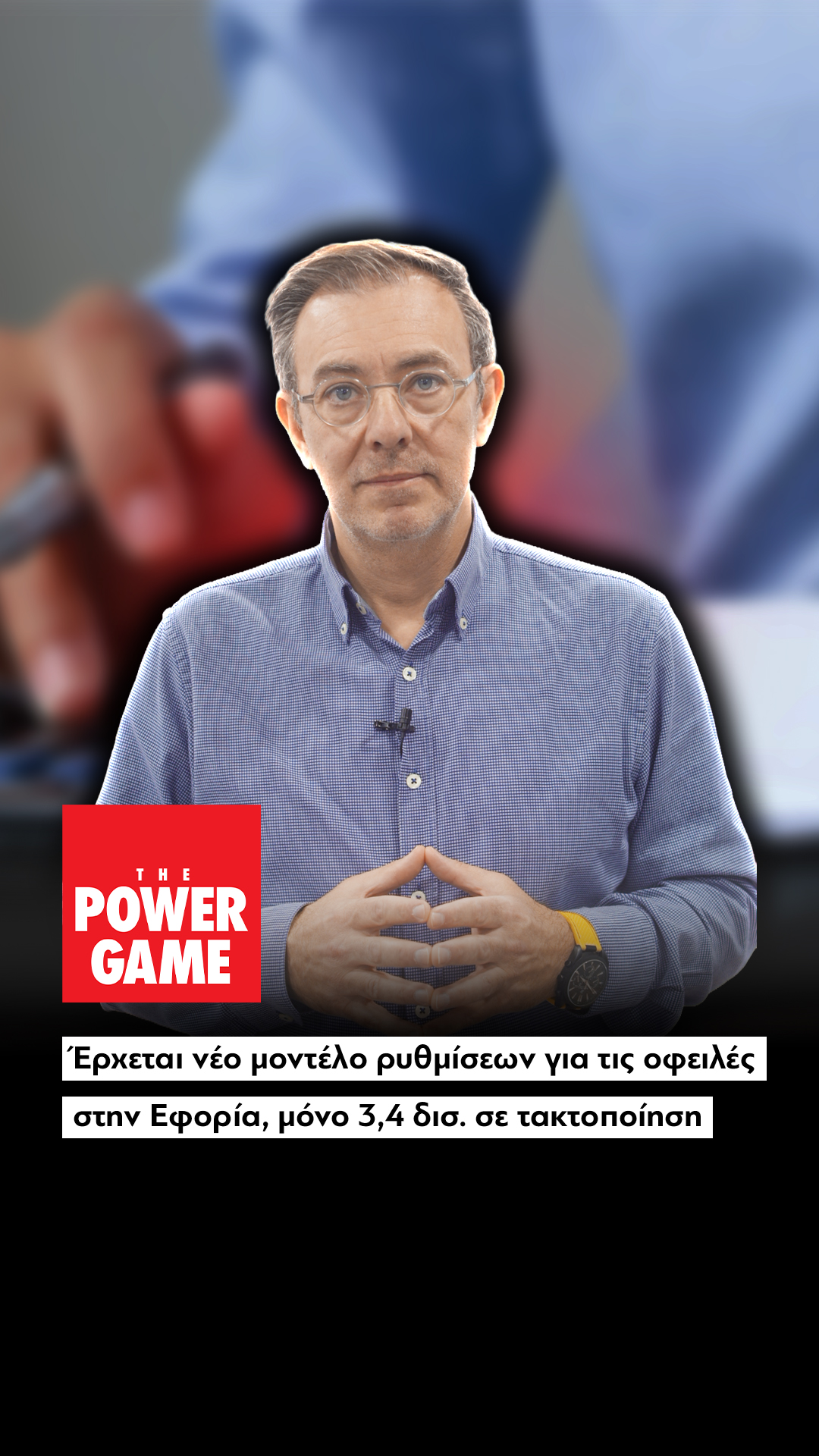 Έρχεται νέο μοντέλο ρυθμίσεων για τις οφειλές στην Εφορία, μόνο 3,4 δισ. σε τακτοποίηση