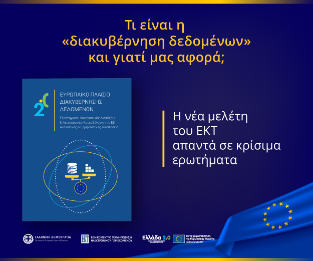 Πώς τα δεδομένα αλλάζουν την Ευρώπη και την καθημερινότητά μας