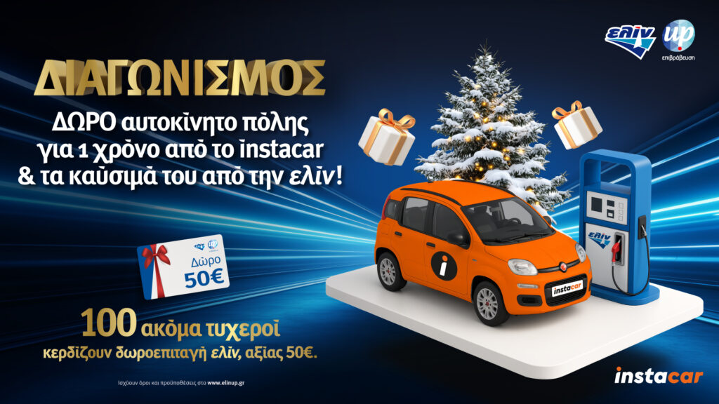 Η ελίν βάζει τα Χριστούγεννα σε κίνηση μ’ έναν μεγάλο διαγωνισμό