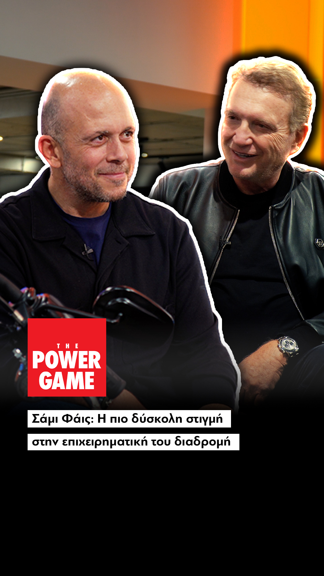 Σάμι Φάις: Η πιο δύσκολη στιγμή στην επιχειρηματική του διαδρομή