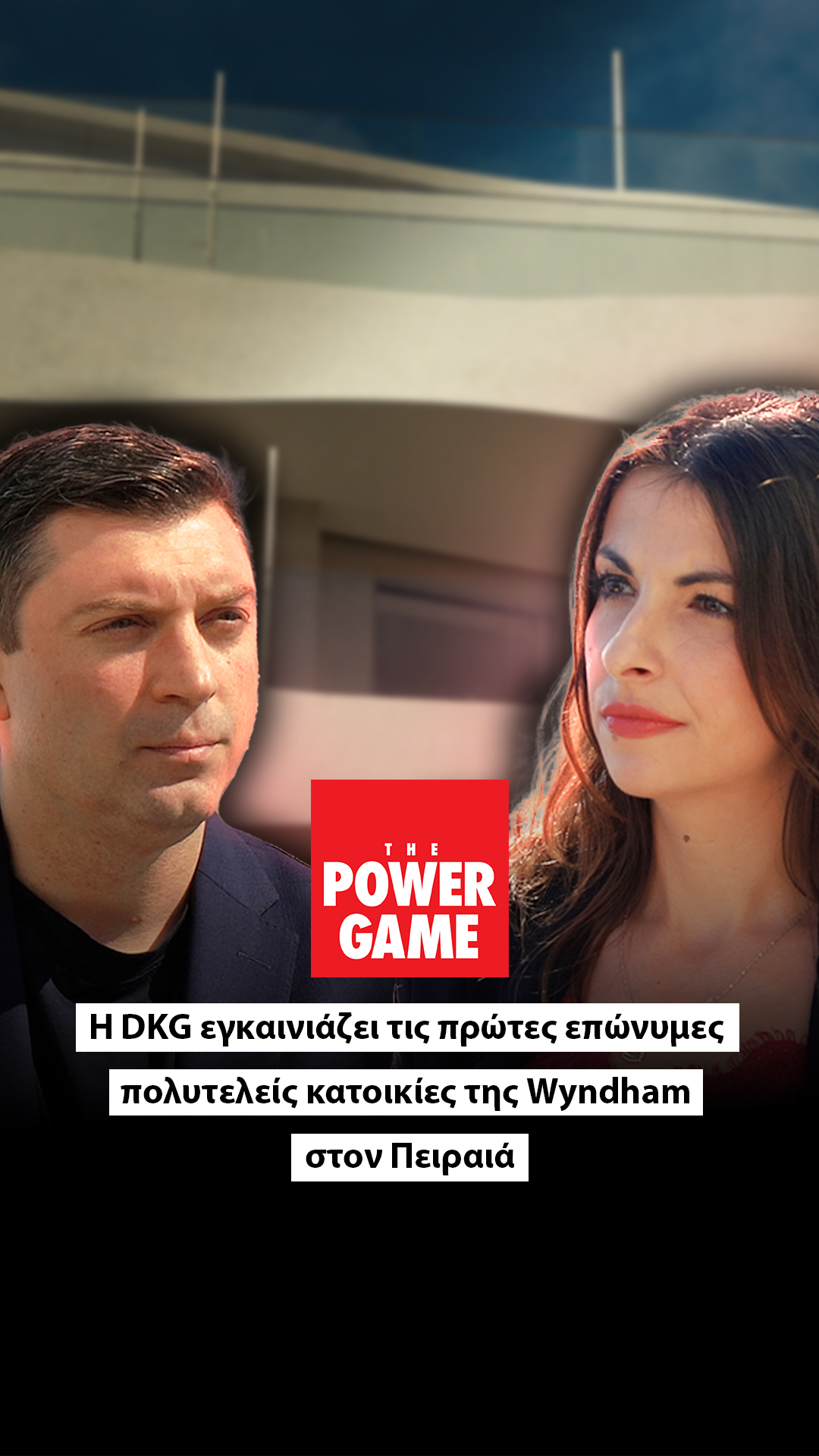 H DKG εγκαινιάζει τις πρώτες επώνυμες πολυτελείς κατοικίες της Wyndham στον Πειραιά