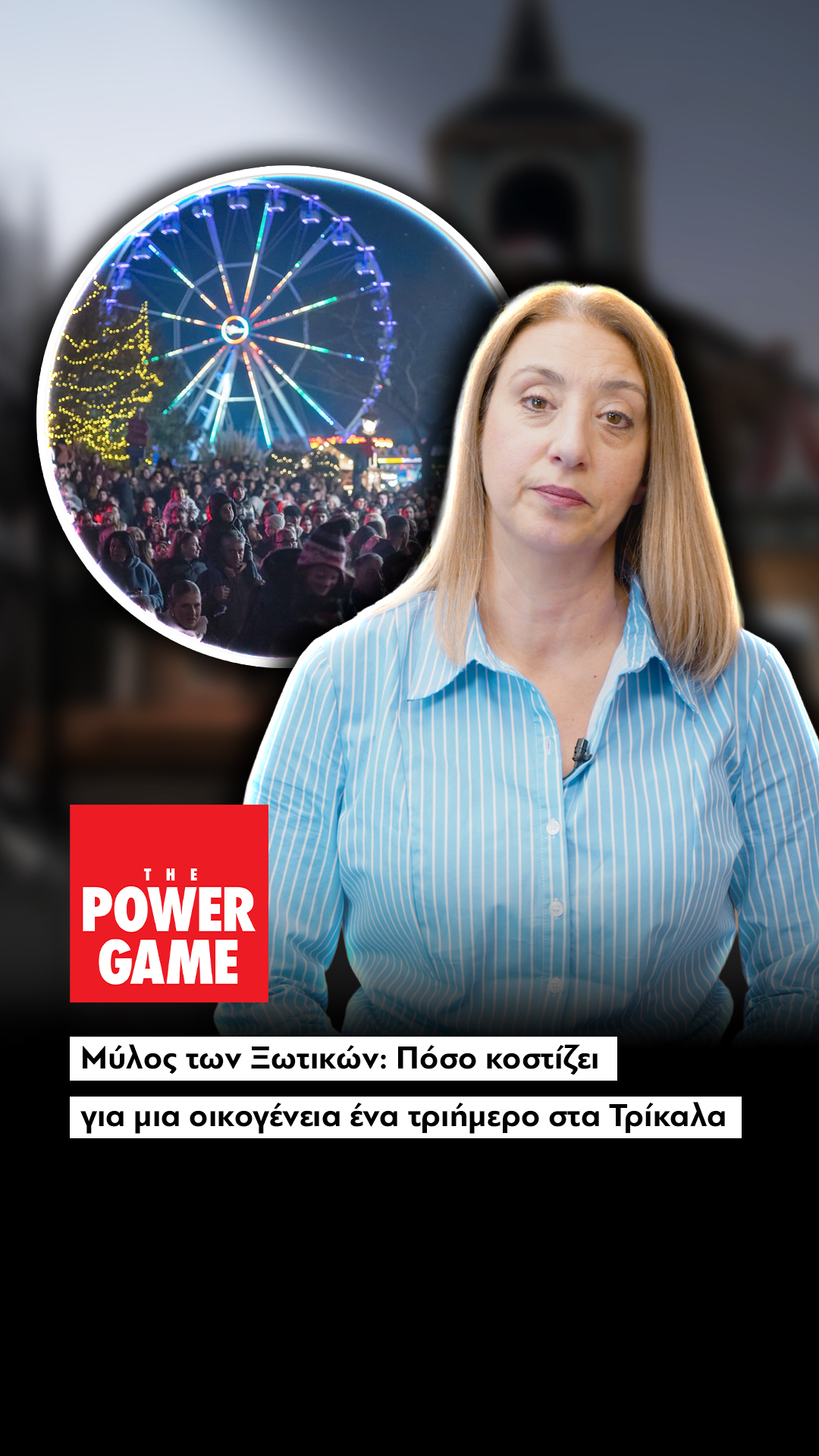 Μύλος των Ξωτικών: Πόσο κοστίζει για μια οικογένεια ένα τριήμερο στα Τρίκαλα