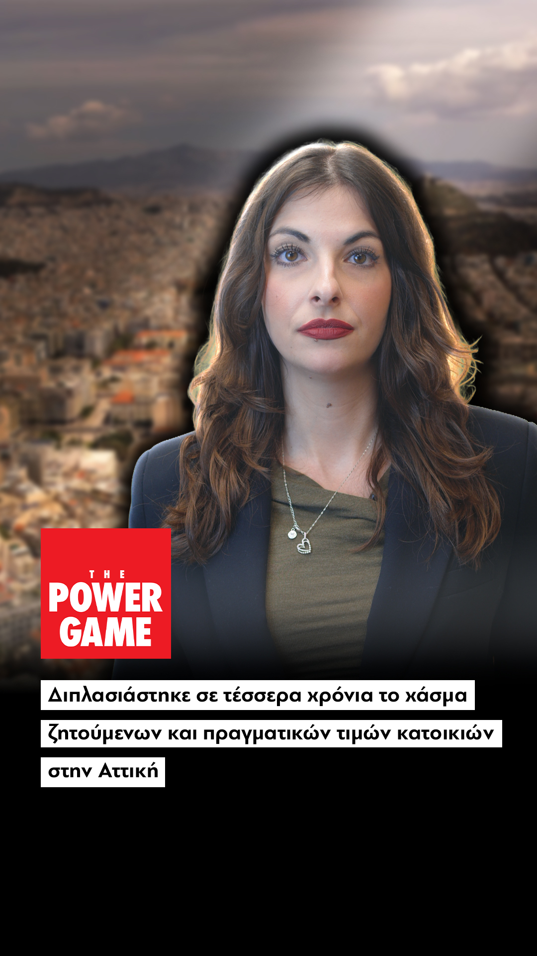 Τι συμβαίνει πραγματικά στην αγορά κατοικίας της Αττικής