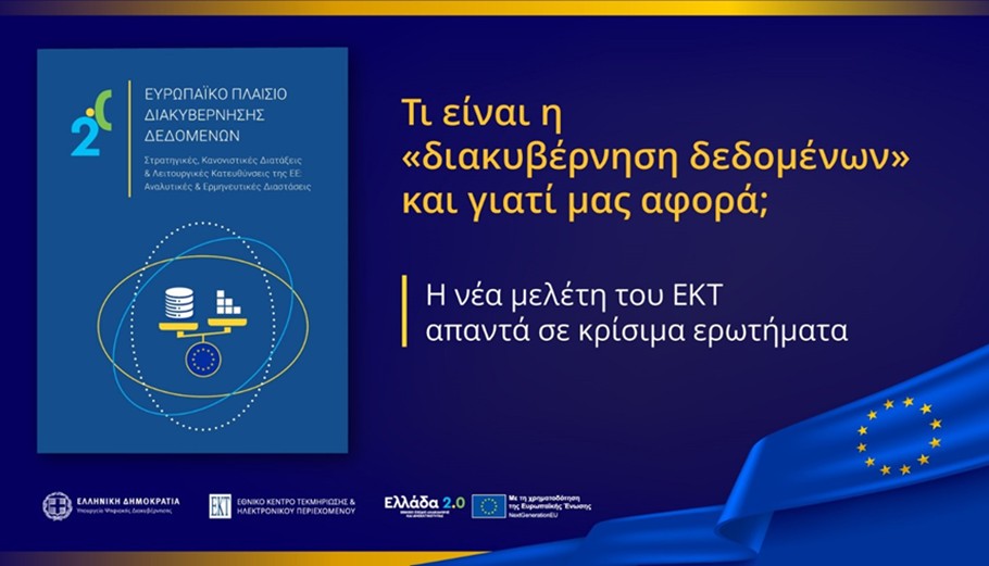 Πώς τα δεδομένα αλλάζουν την Ευρώπη και την καθημερινότητά μας