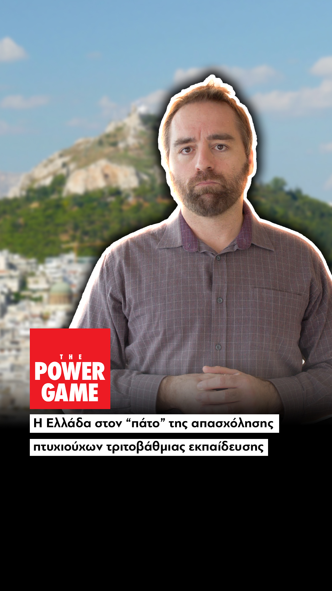 Η Ελλάδα στον “πάτο” της απασχόλησης πτυχιούχων τριτοβάθμιας εκπαίδευσης